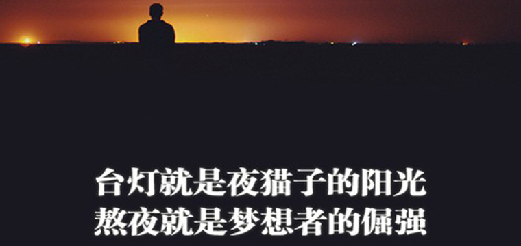 年轻人励志句子——小清新励志图片话语